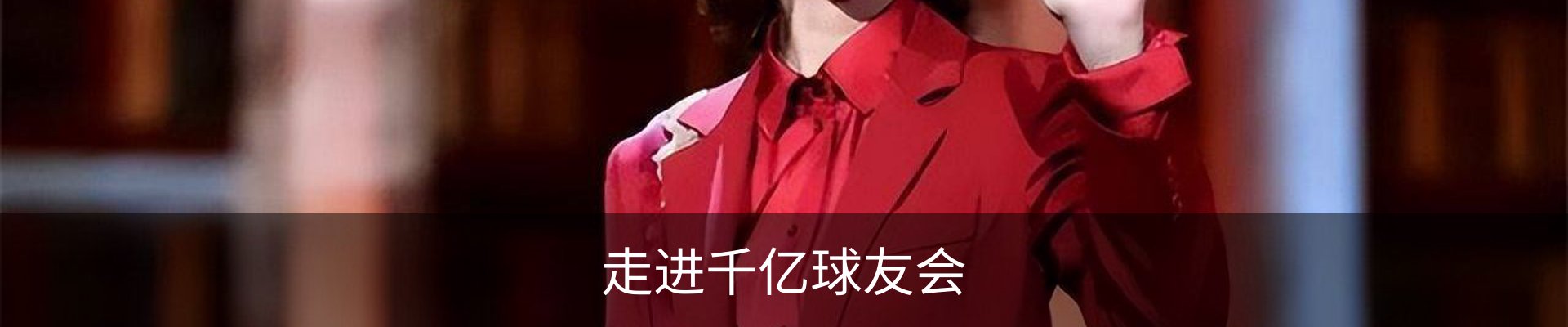 走进千亿球友会